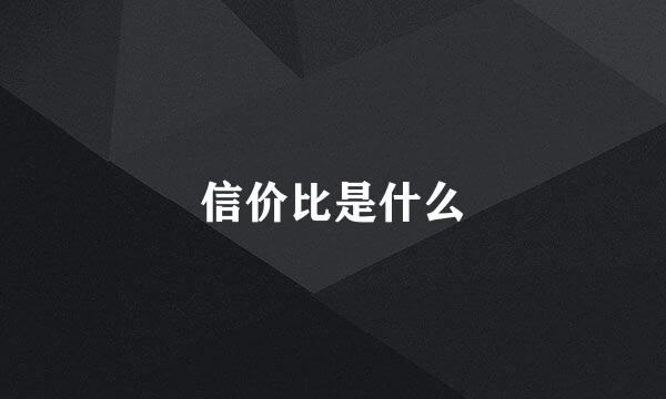 信价比是什么