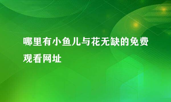 哪里有小鱼儿与花无缺的免费观看网址