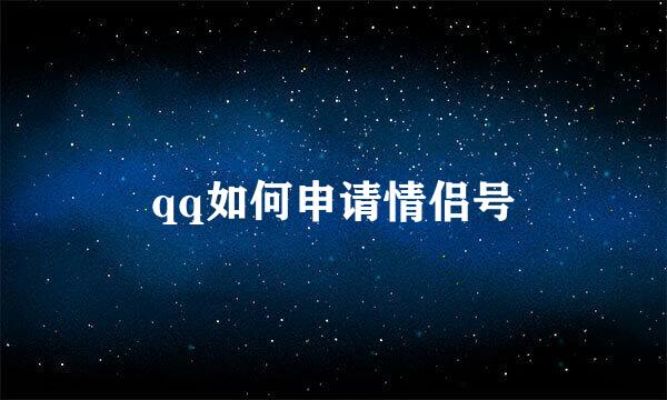 qq如何申请情侣号