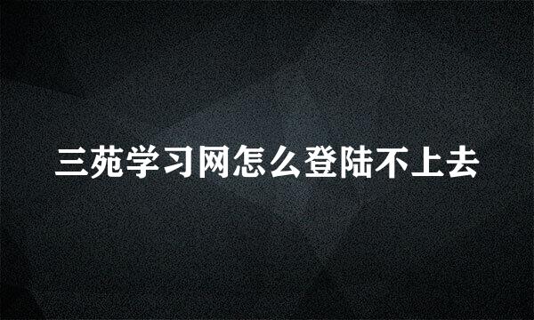 三苑学习网怎么登陆不上去