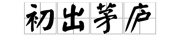 “初出茅庐”成语指的是哪个历史人物？