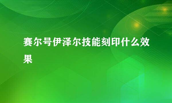 赛尔号伊泽尔技能刻印什么效果