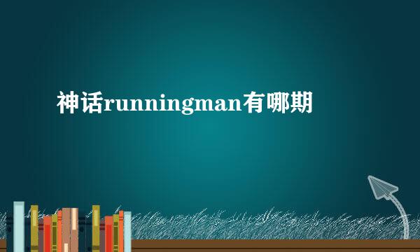 神话runningman有哪期