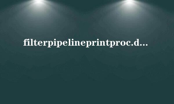 filterpipelineprintproc.dll怎么清除