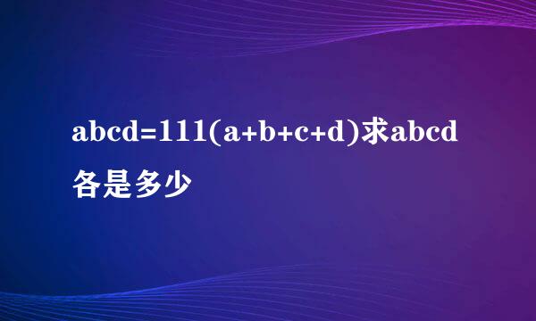 abcd=111(a+b+c+d)求abcd各是多少