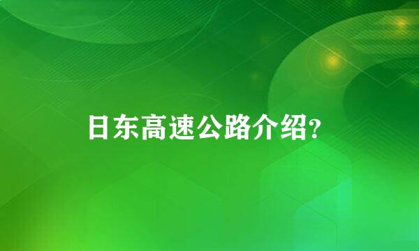 日东高速公路介绍？