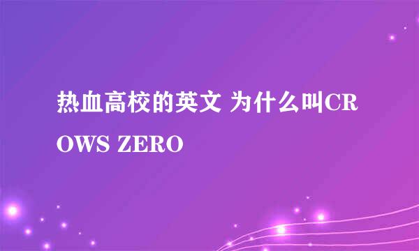 热血高校的英文 为什么叫CROWS ZERO