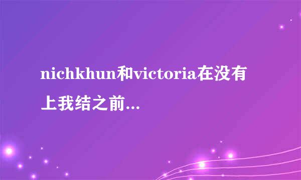 nichkhun和victoria在没有上我结之前,一起上过什么节目?