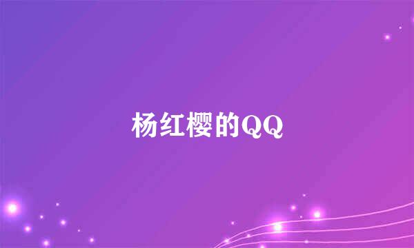 杨红樱的QQ