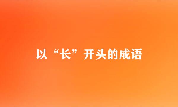 以“长”开头的成语