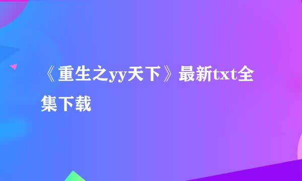 《重生之yy天下》最新txt全集下载