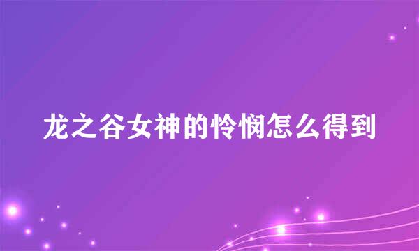 龙之谷女神的怜悯怎么得到