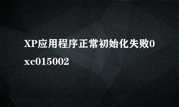 XP应用程序正常初始化失败0xc015002