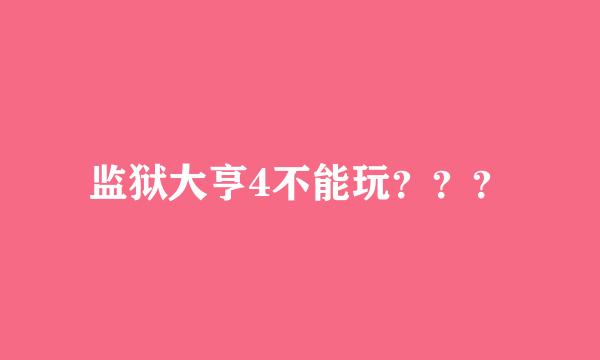 监狱大亨4不能玩？？？