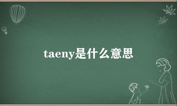 taeny是什么意思