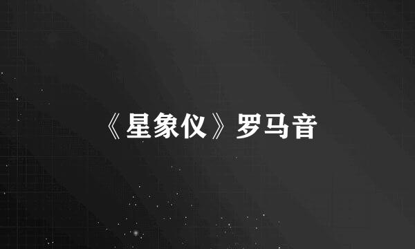 《星象仪》罗马音