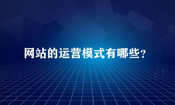 网站的运营模式有哪些？