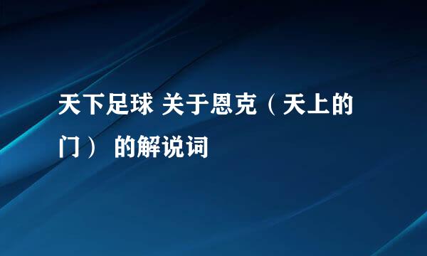 天下足球 关于恩克（天上的门） 的解说词