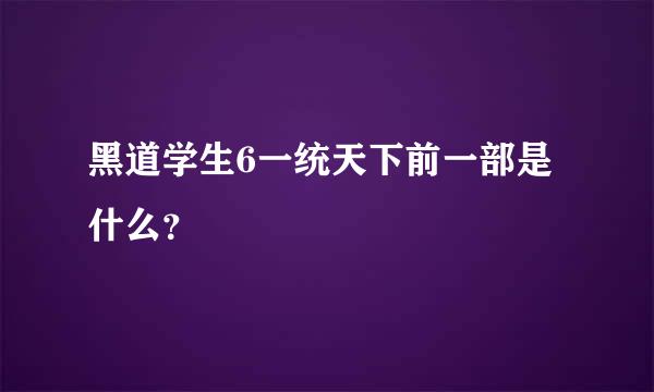 黑道学生6一统天下前一部是什么？