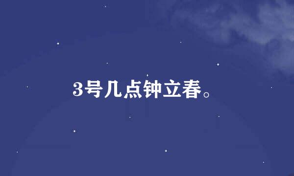 3号几点钟立春。