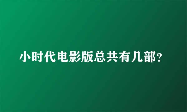 小时代电影版总共有几部？