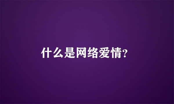 什么是网络爱情？