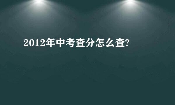 2012年中考查分怎么查?