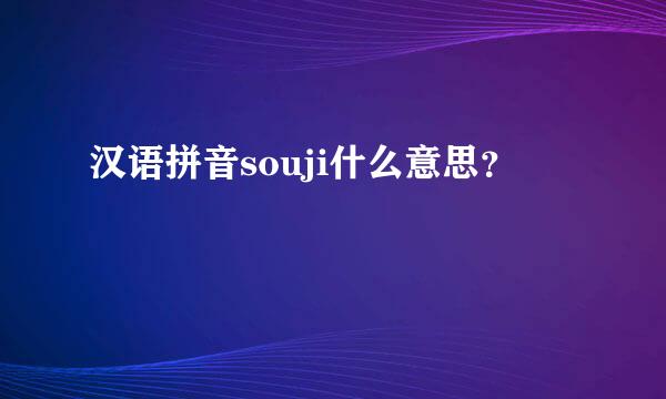 汉语拼音souji什么意思？