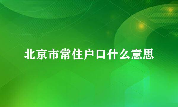 北京市常住户口什么意思