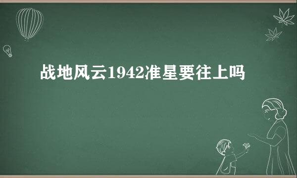 战地风云1942准星要往上吗