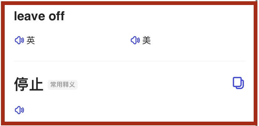 leave off是什么意思