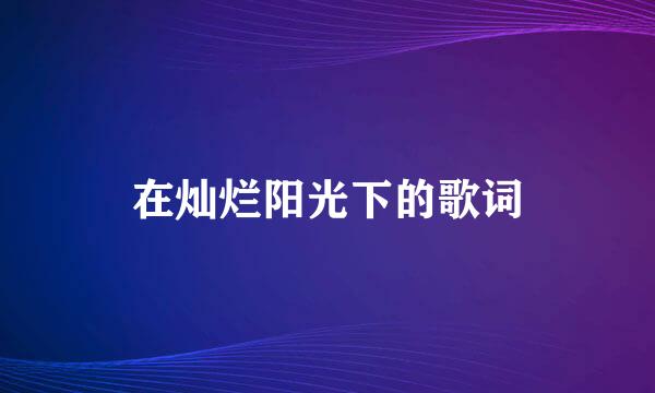 在灿烂阳光下的歌词