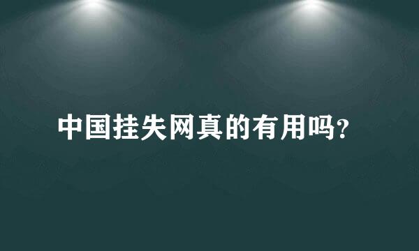 中国挂失网真的有用吗？