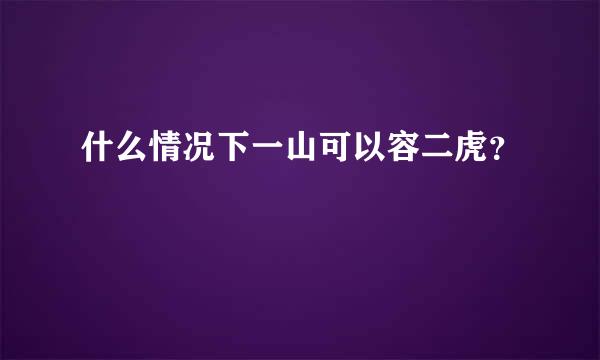 什么情况下一山可以容二虎？