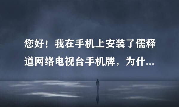 您好！我在手机上安装了儒释道网络电视台手机牌，为什么不能下载里面的音频文件？