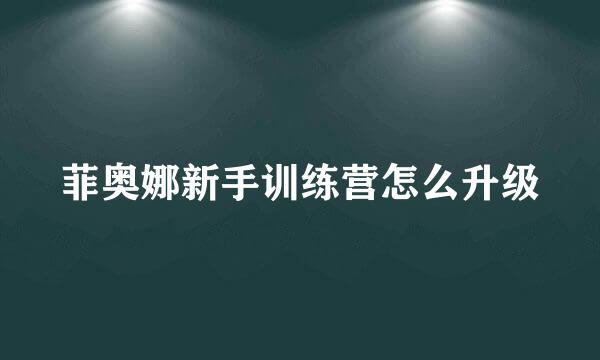 菲奥娜新手训练营怎么升级