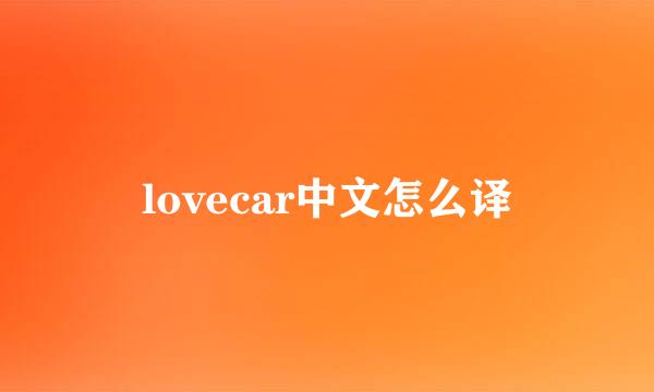 lovecar中文怎么译