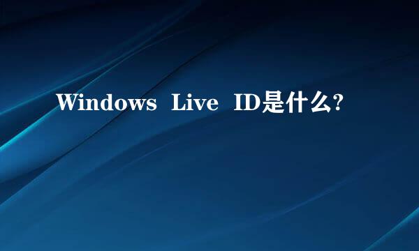 Windows  Live  ID是什么?