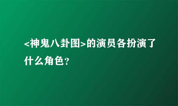 <神鬼八卦图>的演员各扮演了什么角色？