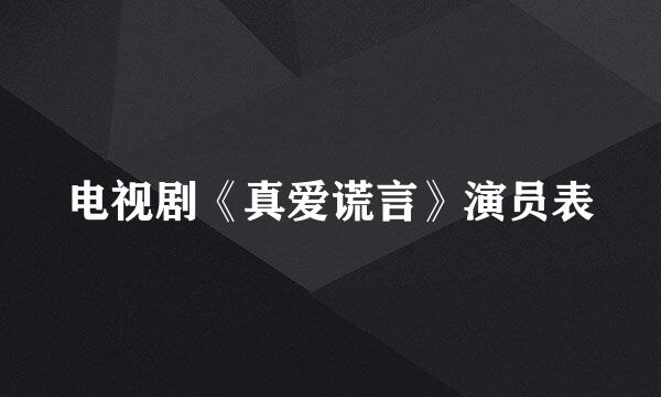 电视剧《真爱谎言》演员表