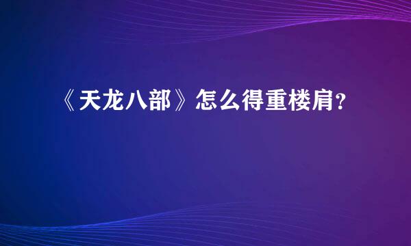 《天龙八部》怎么得重楼肩？