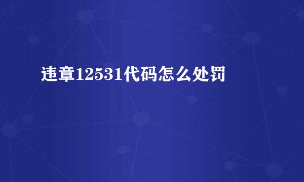 违章12531代码怎么处罚