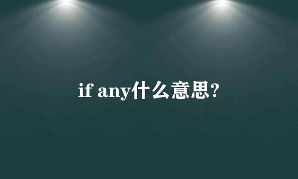 if any什么意思?