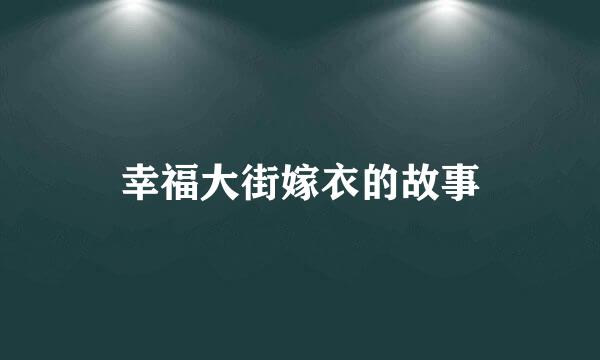 幸福大街嫁衣的故事