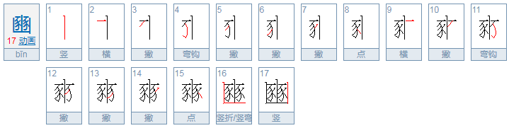 豳怎么读什么意思？