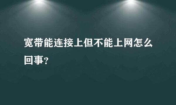 宽带能连接上但不能上网怎么回事？