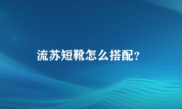 流苏短靴怎么搭配？