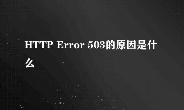 HTTP Error 503的原因是什么