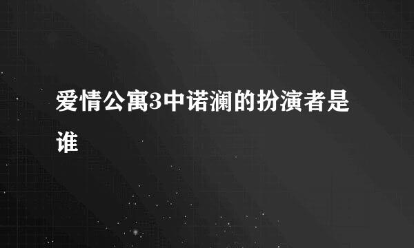 爱情公寓3中诺澜的扮演者是谁