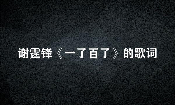 谢霆锋《一了百了》的歌词